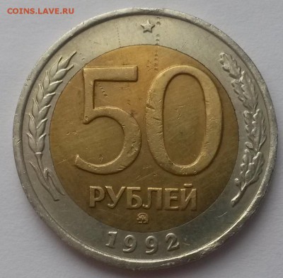 50 рублей 1992 г ммд (1)  до 26.02.16. в  22:00 - 20160221_110128
