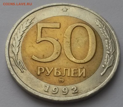 50 рублей 1992 г ммд (1)  до 26.02.16. в  22:00 - 20160221_110122