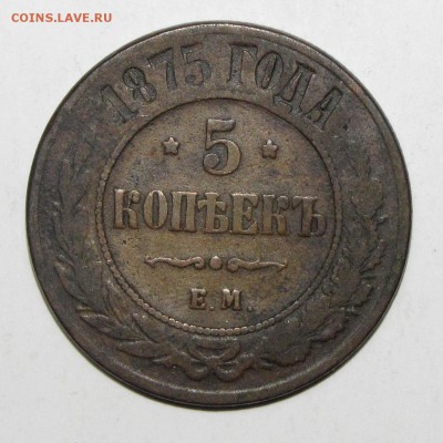 5 копеек 1868,1875 до 24 февраля 22:00 - IMG_0106.JPG