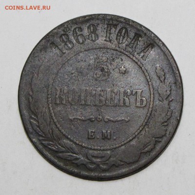 5 копеек 1868,1875 до 24 февраля 22:00 - IMG_0108.JPG