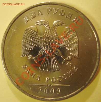 2 рубля 2009 ММД шт? - DSC05134