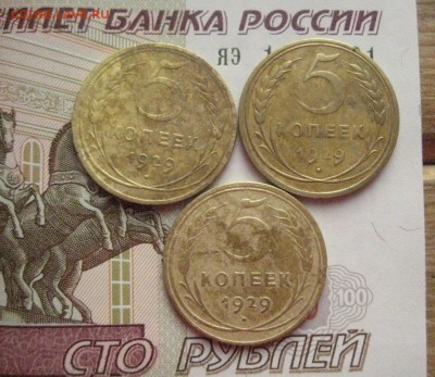 5 копеек 1929 3 штуки, с 200 , до 24.02.16 в 22.00 мск - IMG_7051.JPG