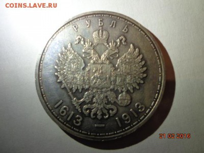 Рубль 300 летие дома Романовых 1913г. ВС - DSC02736.JPG