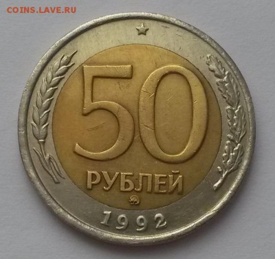 50 рублей 1992 г ммд (2)  до 26.02.16. в  22:00 - 20160221_110645