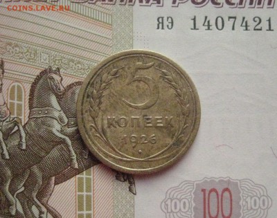 5 копеек 1926, с 200 , до 24.02.16 в 22.00 мск - IMG_7050.JPG