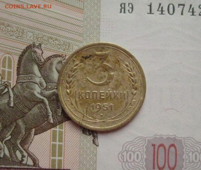 3 копейки 1951, с 200 , до 24.02.16 в 22.00 мск - IMG_7053.JPG
