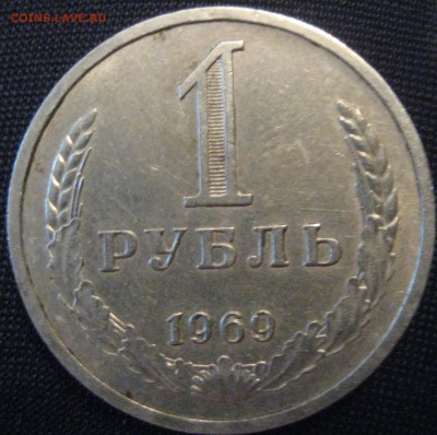 1 рубль СССР 1969 год с 200 рублей до 25.02.16 22.00 - 69 (3).JPG