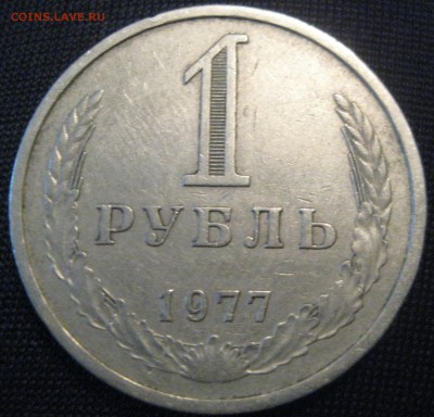 1 рубль СССР 1977 год до 25.02.16 в 22.00 - 77(3).JPG