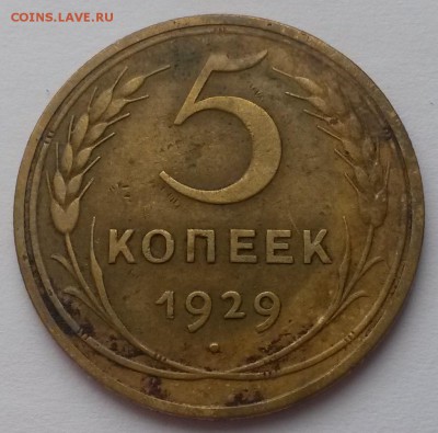 5 копеек 1929!!! приятная до 26.02 - 20160221_111155