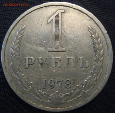 1 рубль СССР 1978 год с 200 рублей до 25.02.16 22.00 (1) - 78(3).JPG