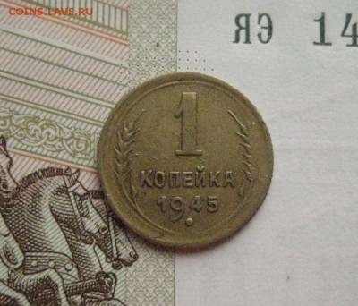 1 копейка  1945, до 24.02.16 в 22.00 мск - IMG_7056.JPG