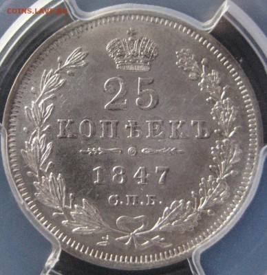 25 копеек 1847, MS63.  Определение интереса. - IMG_7836.JPG