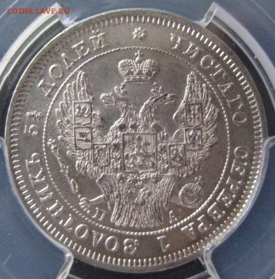 25 копеек 1847, MS63.  Определение интереса. - IMG_7837.JPG