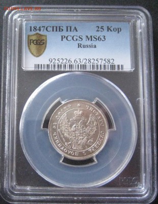 25 копеек 1847, MS63.  Определение интереса. - IMG_7838.JPG
