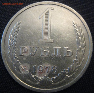 1 рубль СССР 1978 год с 200р до 25.02.16 22.00 (2) - 78(5).JPG