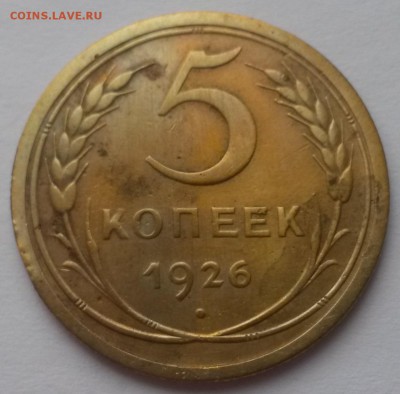 5 копеек 1926г !!! до 26.02. 22:00 - 20160221_111545