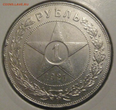 1 рубль 1921 год до 25.02.16 22.00 - IMG_1325.JPG