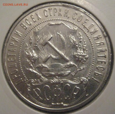 1 рубль 1921 год до 25.02.16 22.00 - IMG_1326.JPG
