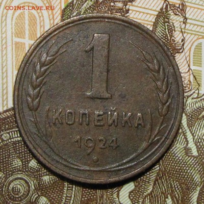1 копейка 1924 (отличная!) до 27 февраля 22:00 - IMG_0126.JPG