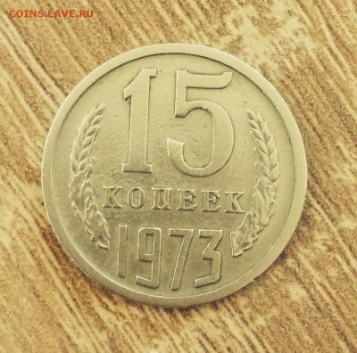 15 копеек 1973г - 1