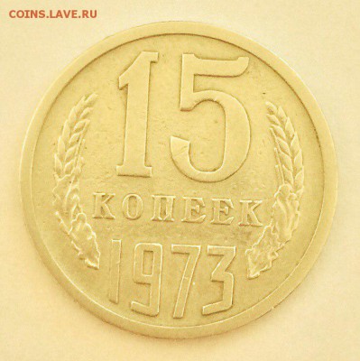 15 копеек 1973г - 22