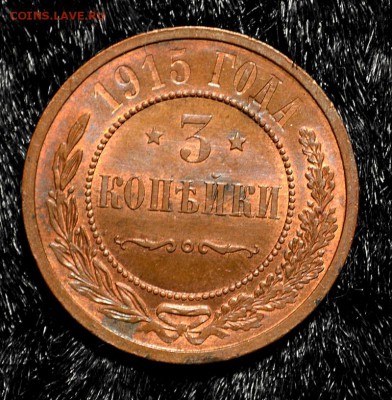 3 копейки 1915. Штемпельный блеск. до 25.02.2016 в 22.00 по - DSC_7443