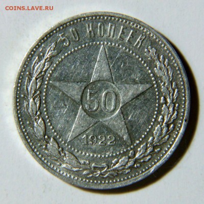50 копеек 1922 г. ПЛ. До 26.02.2016 22:00 - DSCF8805.JPG