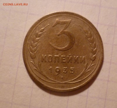 3 копейки 1935г. Нов. Герб. Короткий! До 19.02.2016 в 22:00 - 3-35-1