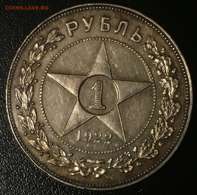 1 рубль 1922. - IMG_5658.JPG