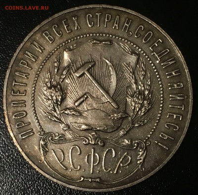 1 рубль 1922. - IMG_5659.JPG