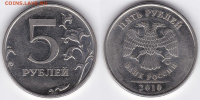 5 рублей 2010 ММД штемпель? - 5р_2010_ММД_