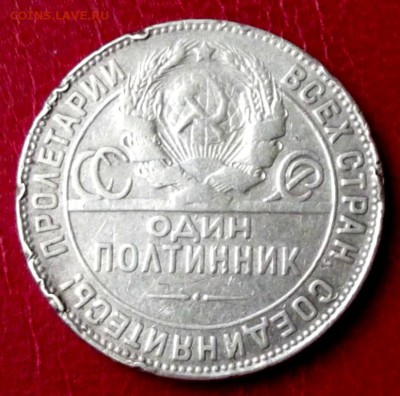 Полтинник 1924г. ТР до 27.02.16г. до 22-00 - DSCF6337.JPG