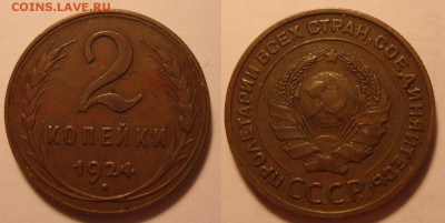 2 копейки 1924 год. Оценка. - 2-24