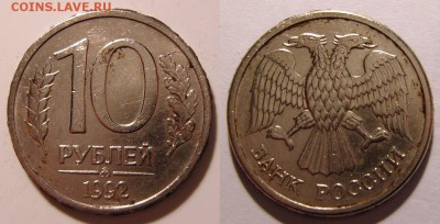 10 рублей 1992(ММД).Магнитная.До 24.02.2016 , 22.00 - 10-92-1