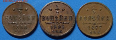 4 копейки 1877,1893, 1899 гг. - DSC00972.JPG