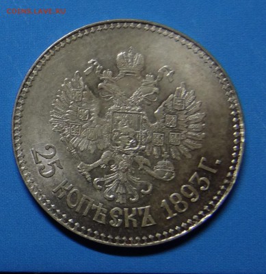 25 копеек 1893 г. - DSC00956.JPG