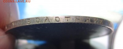 25 копеек 1893 г. - DSC00964.JPG