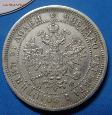 25 копеек 1893 г. - DSC00965.JPG