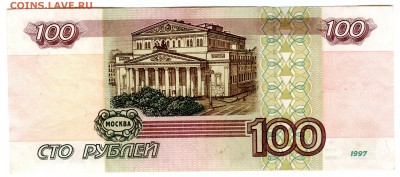 100 рублей 1997 без мод. из оборота до 25.02 в 22.00 мск - img240
