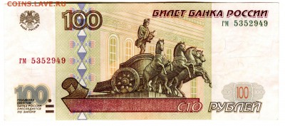 100 рублей 1997 без мод. из оборота до 25.02 в 22.00 мск - img237