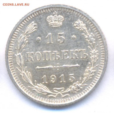 15 копеек 1915 Николая II *В коллекцию* до 24.02.2016 г. - 1