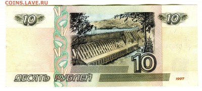 10 рублей 1997 без мод. из оборота до 25.02 в 22.00 мск - img239