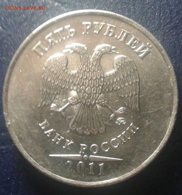 5 рублей 2011 полный раскол - 5р11-1
