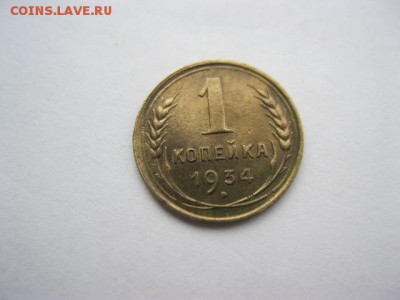 1 коп - 1933, 1 коп - 1934 хорошие - 1коп-1934Р