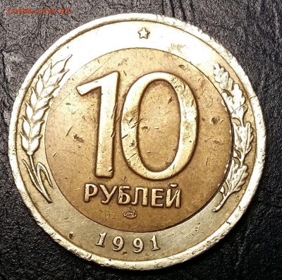 10 рублей 1991года ЛМД - 10р91-реверс