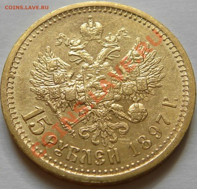 15руб 1897г. Новый чуб ??? ("сс") - DSCN0950.JPG