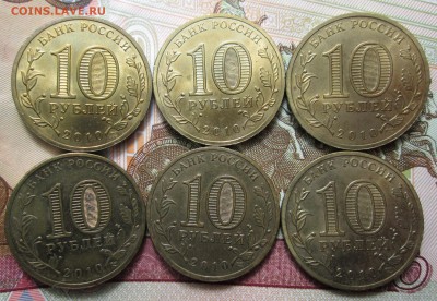 10 руб 2010 65 лет Победы 6 шт. оборот до 25.02 в 22.00 мск - IMG_0526.JPG