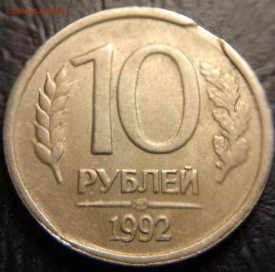 10 рублей 1992года ЛМД (выкус) - 10р1992-4