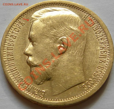 15руб 1897г. Новый чуб ??? ("сс") - DSCN0948.JPG
