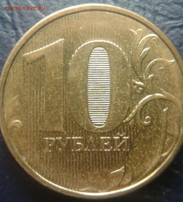 10 рублей 2012 года (непрочекан) - 10р12-1